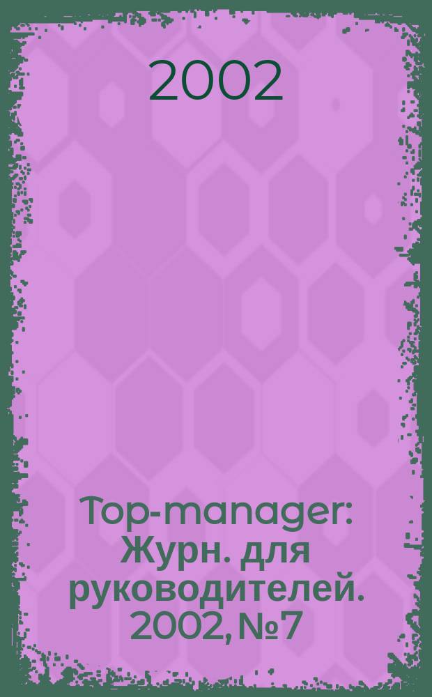 Top-manager : Журн. для руководителей. 2002, № 7/8 (18)