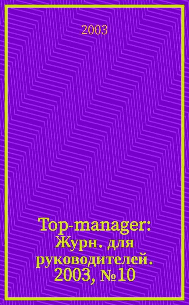 Top-manager : Журн. для руководителей. 2003, № 10 (31)