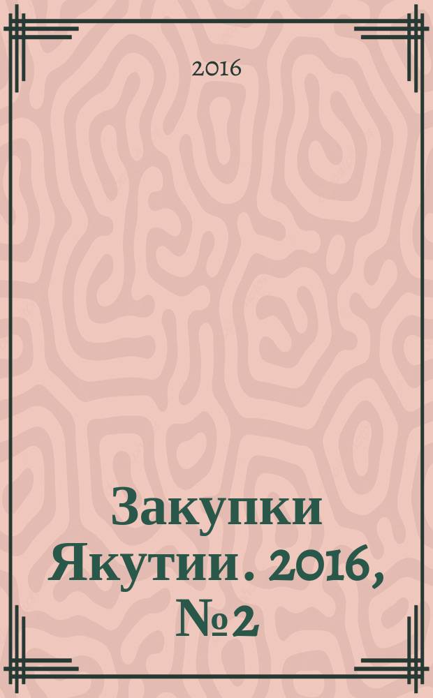Закупки Якутии. 2016, № 2 (8)