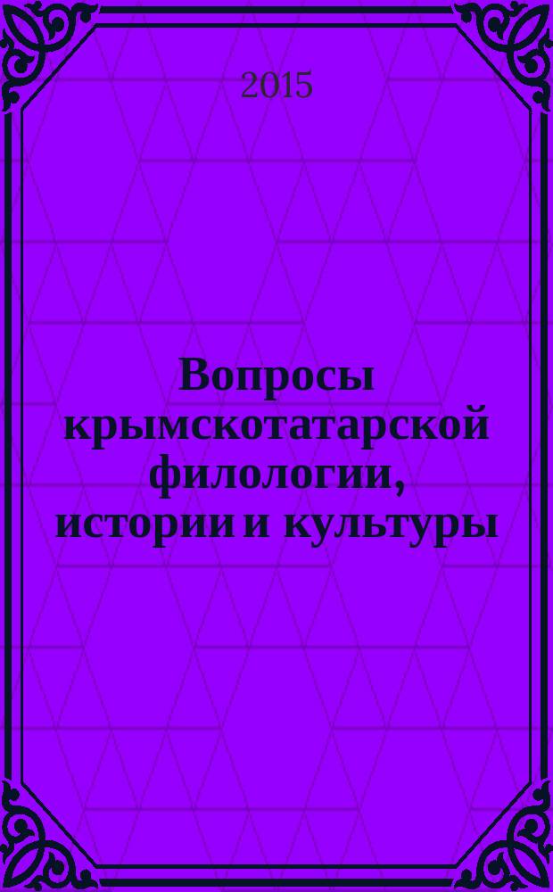 Вопросы крымскотатарской филологии, истории и культуры : научный сборник. Вып. 1