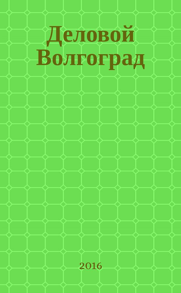 Деловой Волгоград : бизнес-каталог рекламно-информационное издание. 2016, № 5 (105)