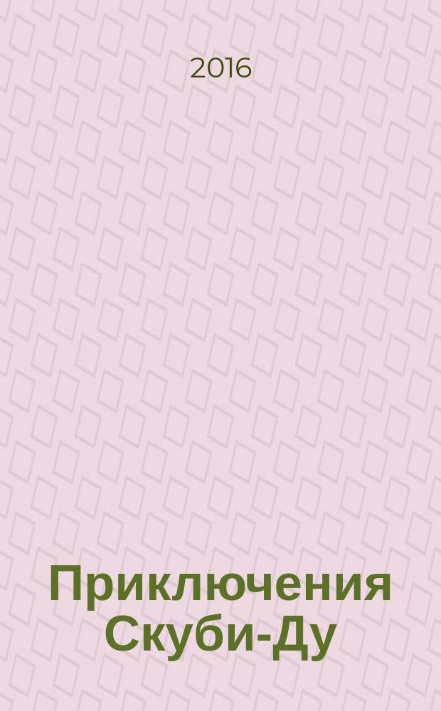 Приключения Скуби-Ду : Журн. комиксов. 2016, № 12 (325)