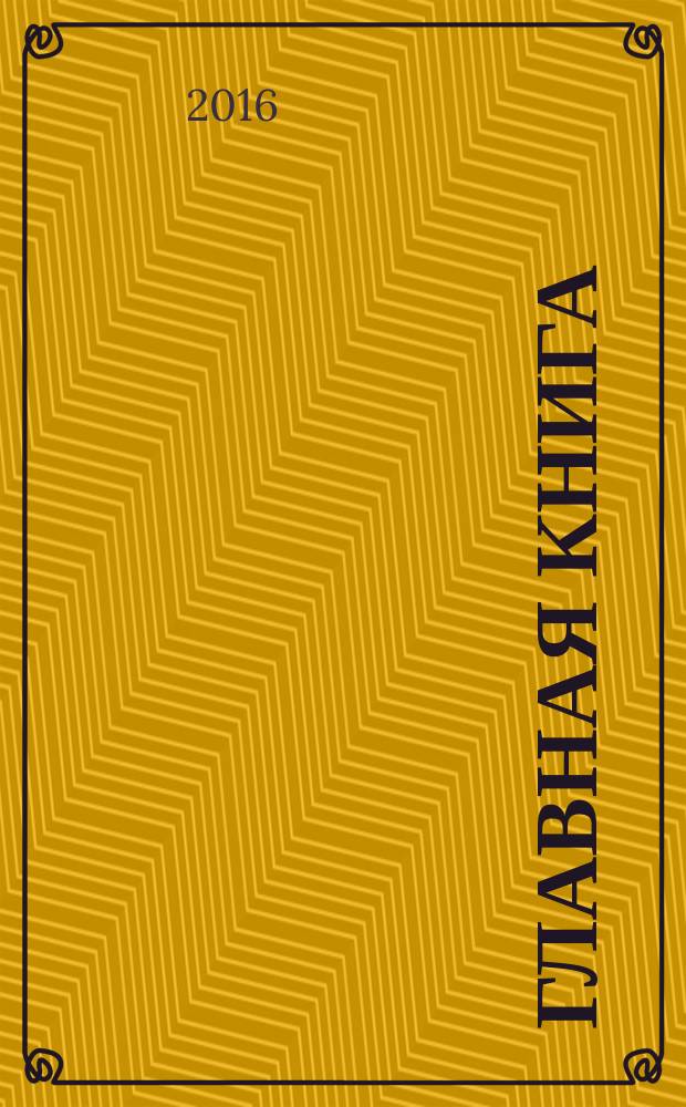 Главная книга : Практ. журн. для бухгалтеров и руководителей. 2016, № 11 (387)