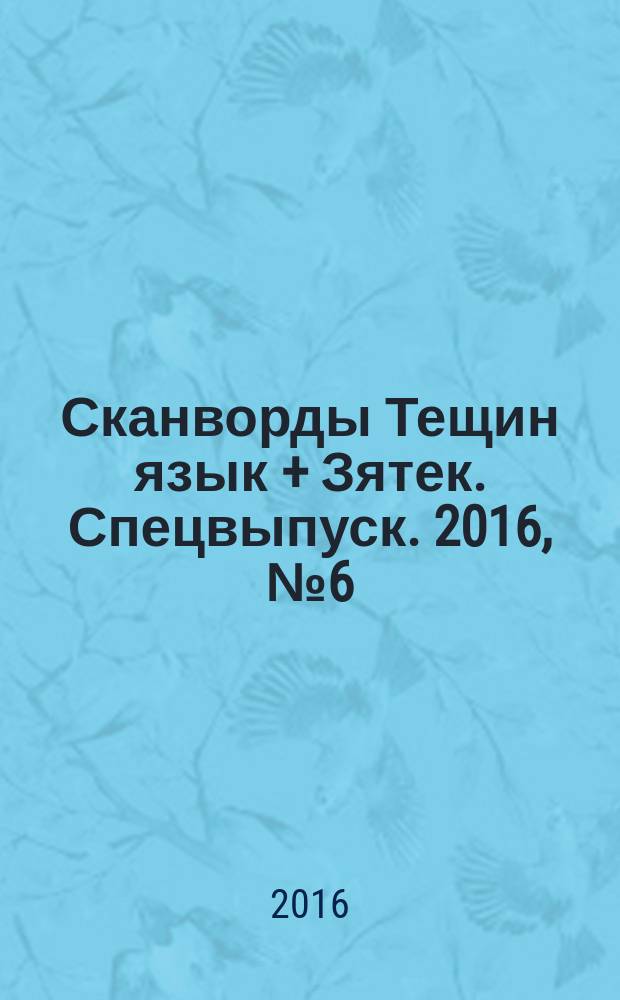 Сканворды Тещин язык + Зятек. Спецвыпуск. 2016, № 6 (46)
