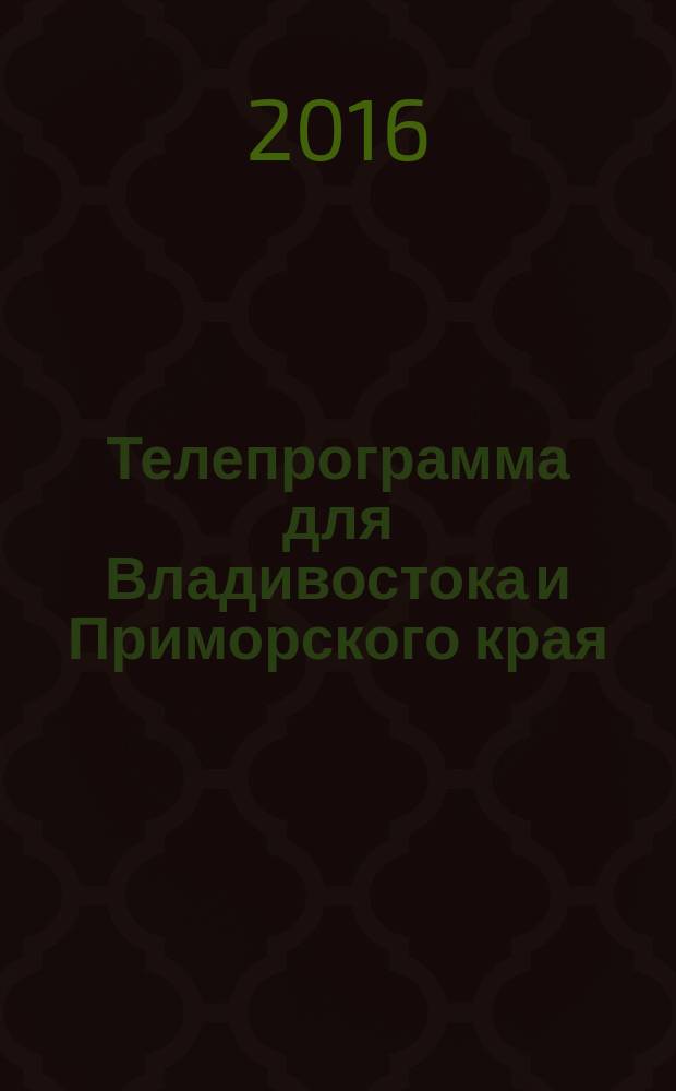 Телепрограмма для Владивостока и Приморского края : Комсомольская правда. 2016, № 17 (738)