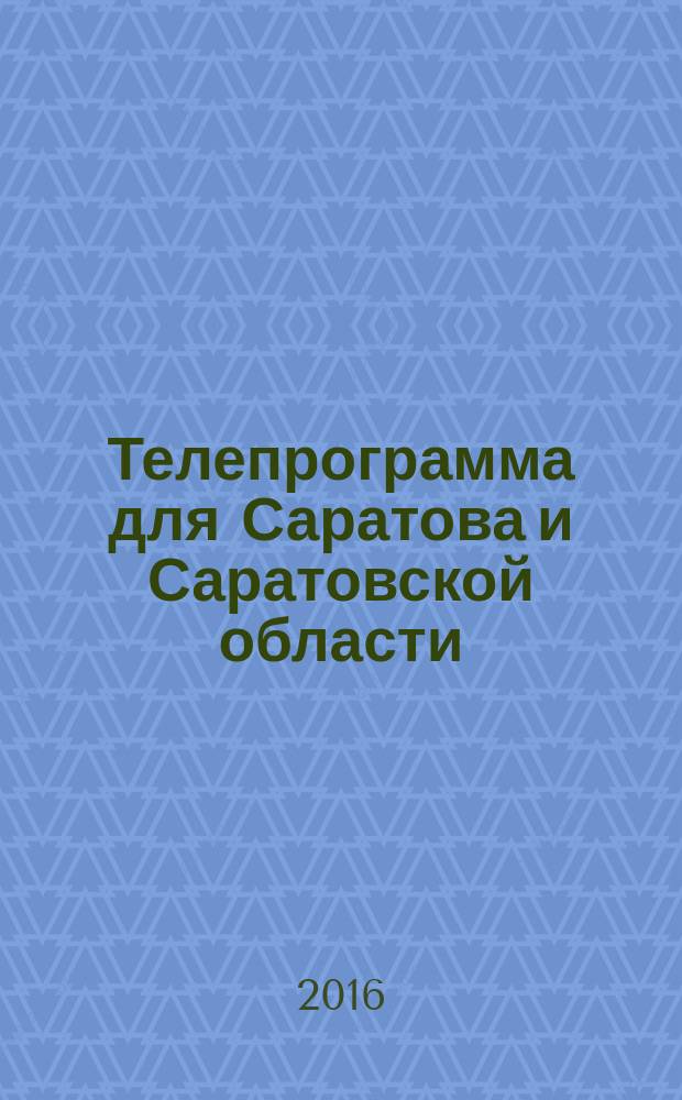 Телепрограмма для Саратова и Саратовской области : Комсомольская правда. 2016, № 15 (736)