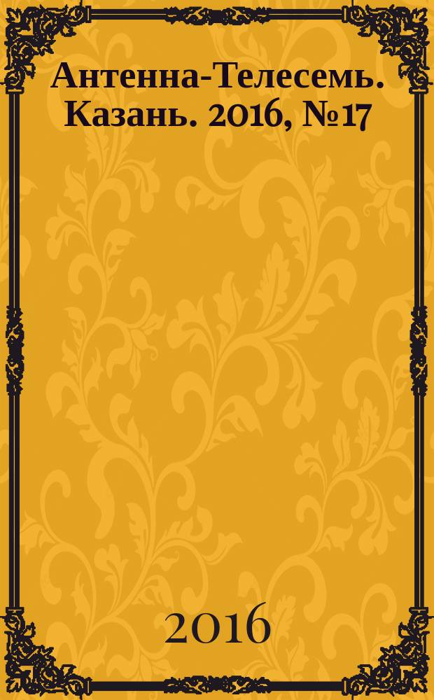 Антенна-Телесемь. Казань. 2016, № 17 (17)