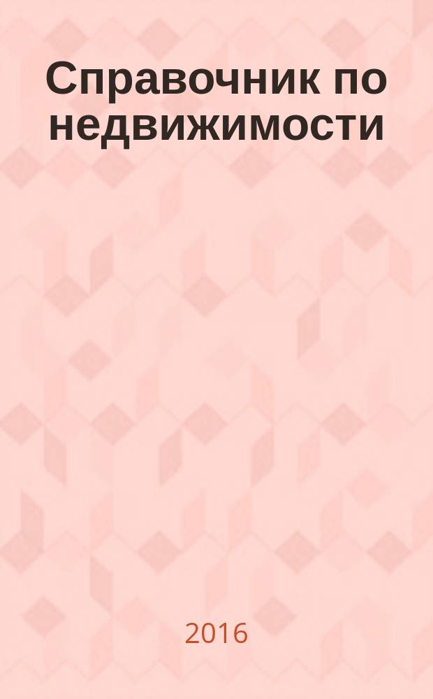 Справочник по недвижимости : еженедельник. 2016, № 17 (697)