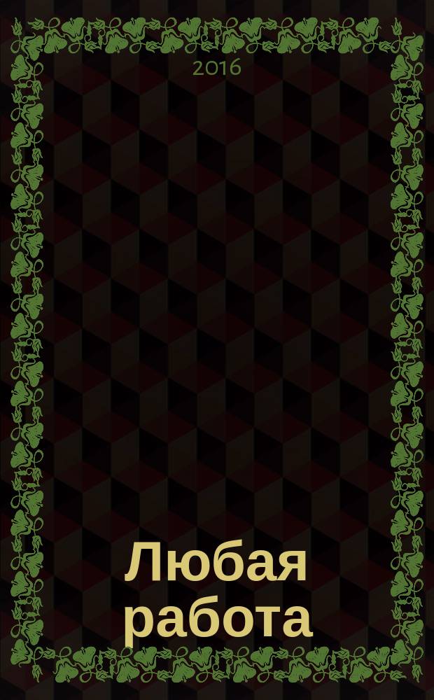 Любая работа : еженедельный инф. каталог вакансий. 2016, № 16с (1271)