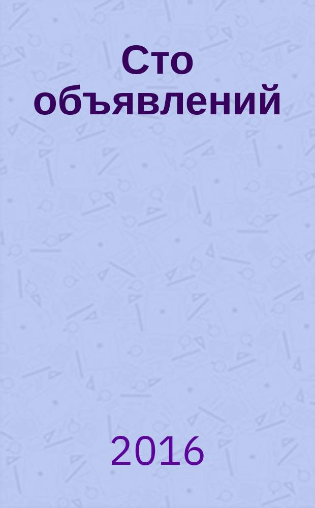 Сто объявлений : краевой еженедельник бесплатных частных объявлений. 2016, № 12 (886)