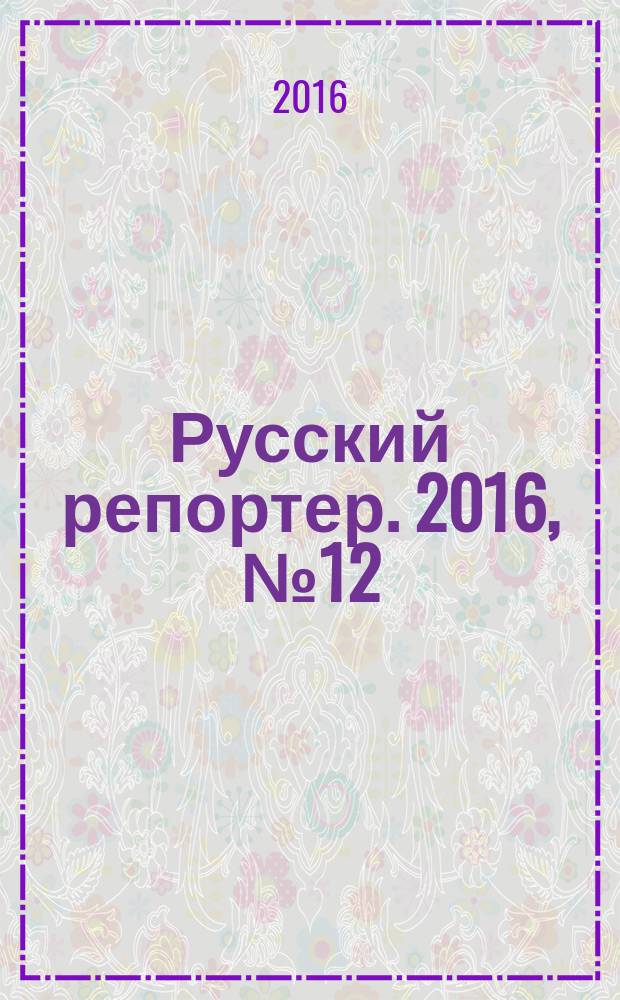 Русский репортер. 2016, № 12 (414)