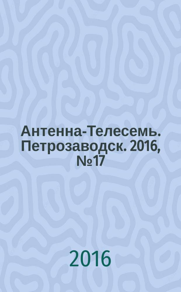 Антенна-Телесемь. Петрозаводск. 2016, № 17 (123)