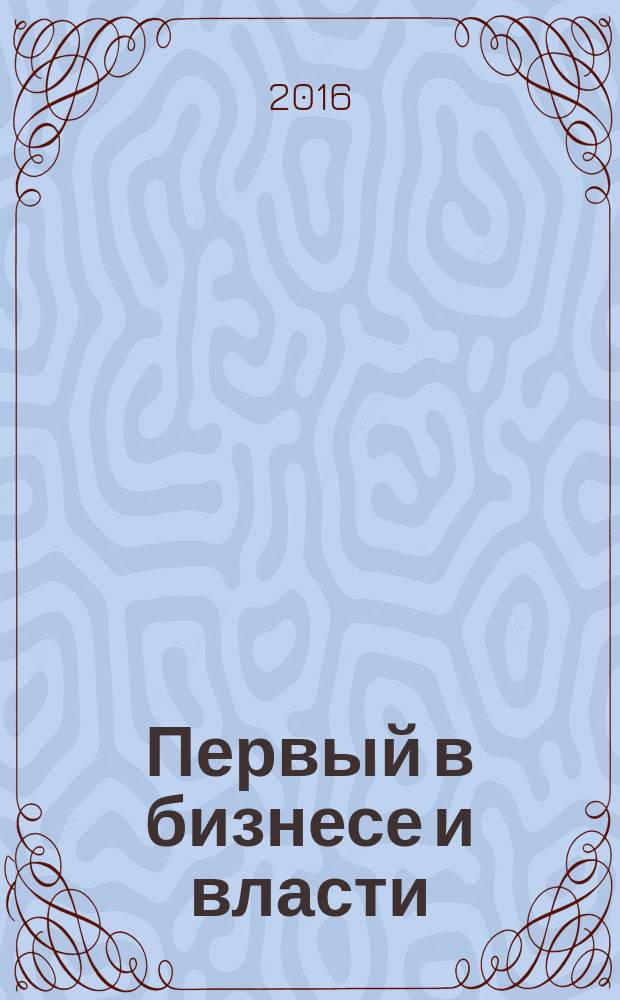 Первый в бизнесе и власти : журнал Самарской области. 2016, № 3 (69)