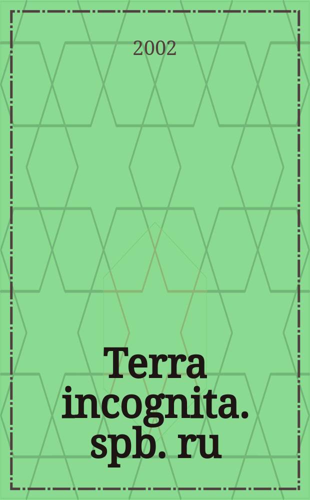 Terra incognita. spb. ru : Ежемес. правозащит. альм. 2002, № 2 (6)