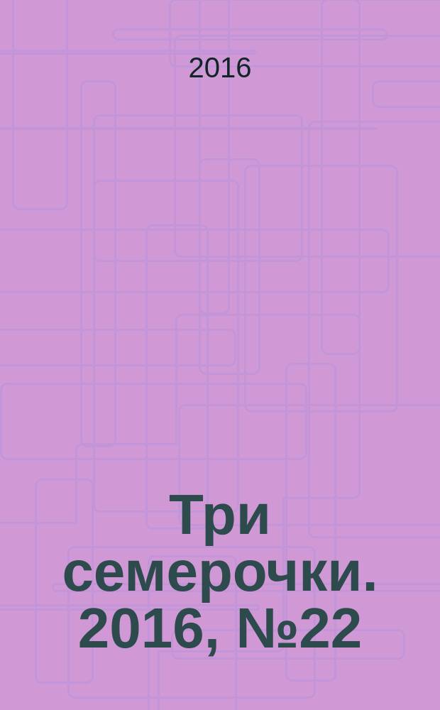Три семерочки. 2016, № 22 (592)