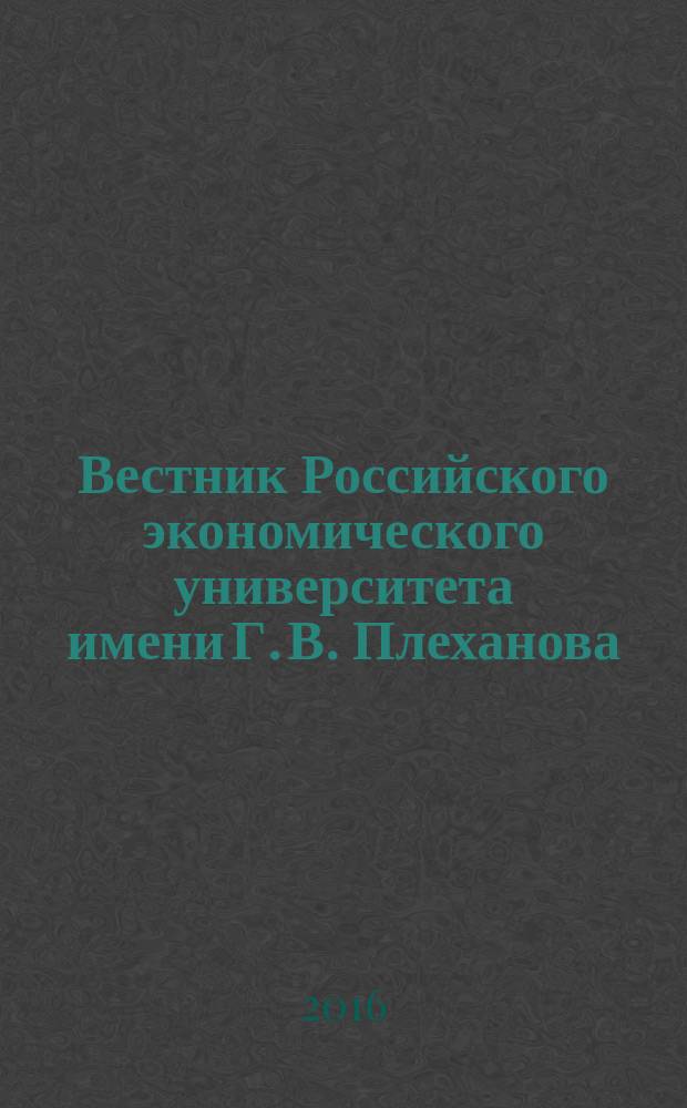 Вестник Российского экономического университета имени Г. В. Плеханова : научный журнал. 2016, № 2 (86)