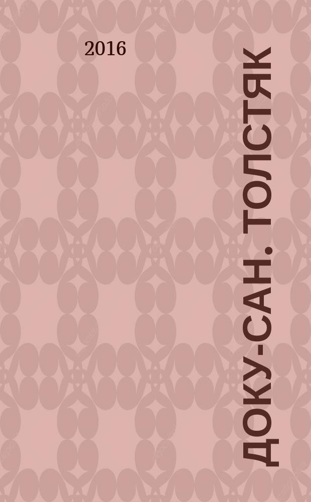 Доку-сан. Толстяк : Спецвыпуск журнала "Доку-сан". 2016, № 3 (29)
