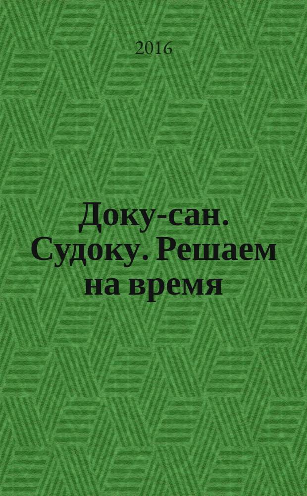 Доку-сан. Судоку. Решаем на время : спецвыпуск журнала "Доку-сан". 2016, № 3 (3)