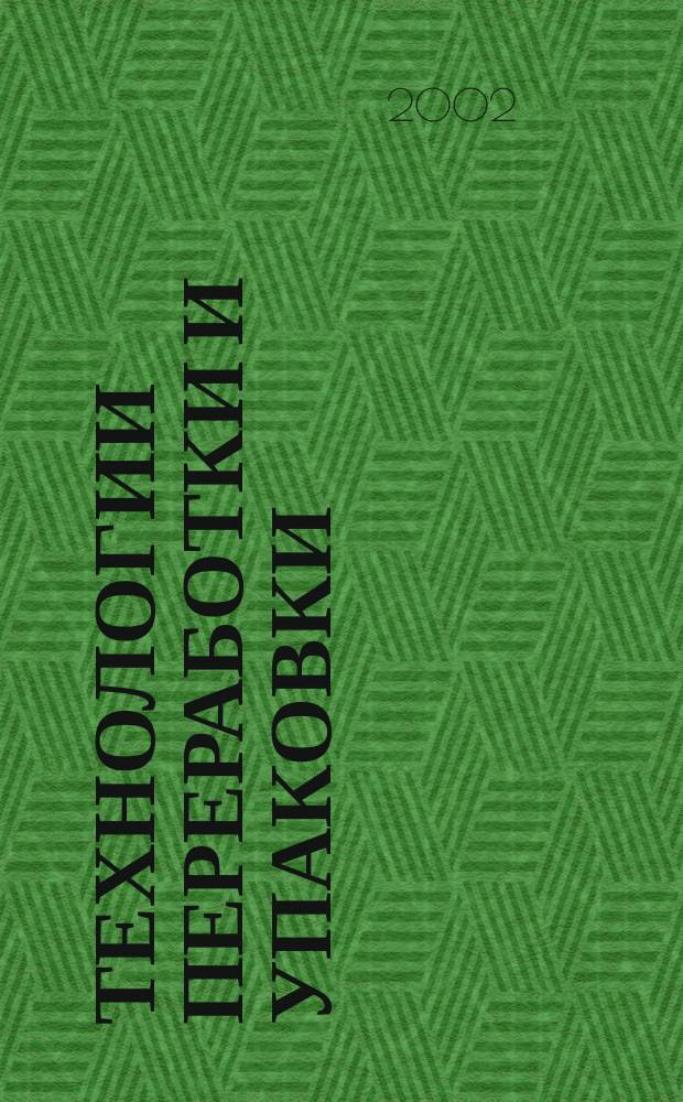 Технологии переработки и упаковки : Специализир. информ.-рекл. изд. для руководителей предприятий и орг. перерабатывающей и упаковоч. отрасли, руководителей отд. маркетинга, гл. инженеров, конструкторов, технологов отд. снабжения и сбыта. 2002, № 7 (24) : В отдел снабжения