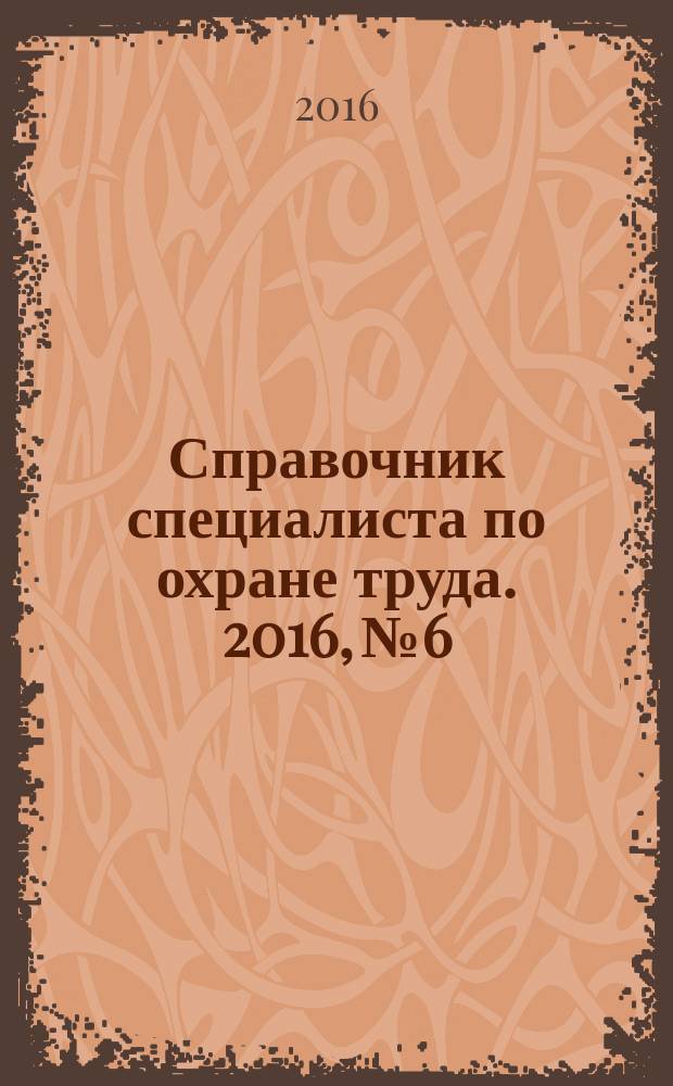 Справочник специалиста по охране труда. 2016, № 6