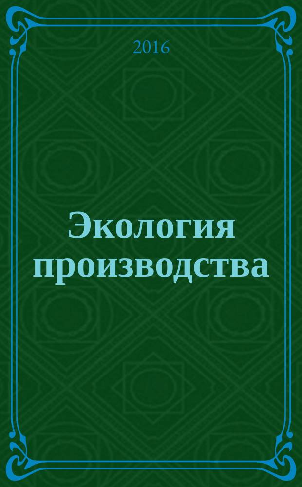Экология производства : Науч.-техн. и метод. журн. 2016, № 5 (142)