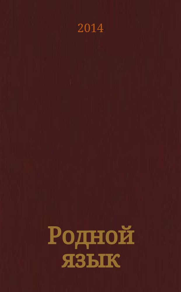 Родной язык : лингвистический журнал. 2014, № 1 (2)