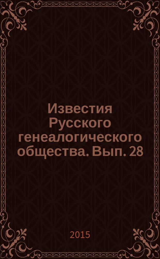 Известия Русского генеалогического общества. Вып. 28