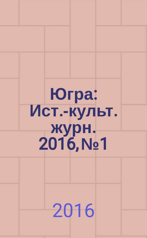 Югра : Ист.-культ. журн. 2016, № 1