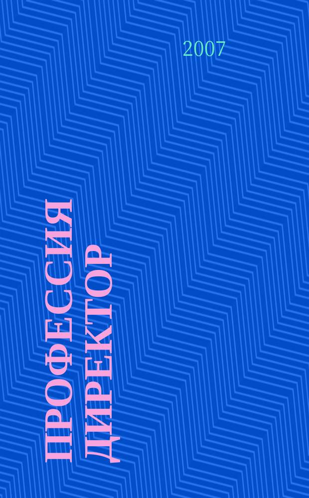Профессия директор : первый журнал для первых лиц. 2007, № 7