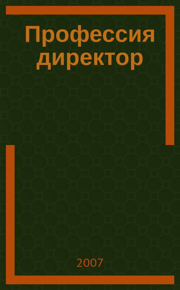 Профессия директор : первый журнал для первых лиц. 2007, № 9