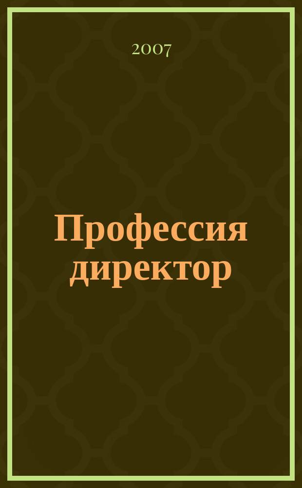 Профессия директор : первый журнал для первых лиц. 2007, № 11