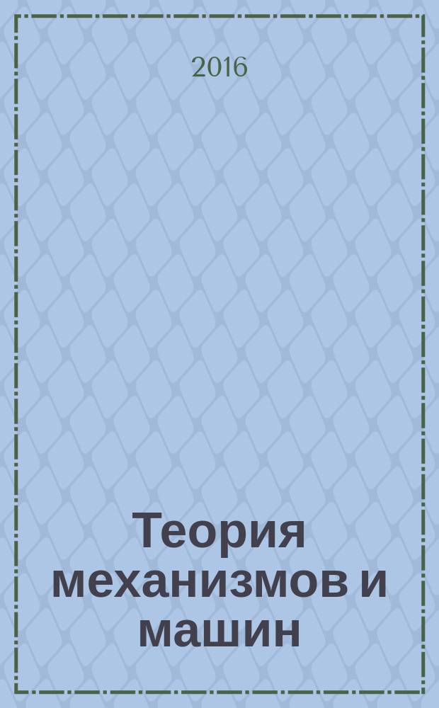 Теория механизмов и машин : ТММ период. науч.-метод. журн. Т. 14, № 1 (29)