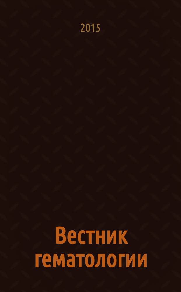 Вестник гематологии : ежеквартальный научно-практический журнал. Т. 11, № 2