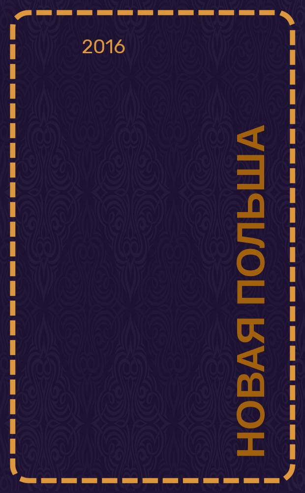 Новая Польша : Обществ.-полит. и лит. ежемесячник. 2016, № 5 (185)