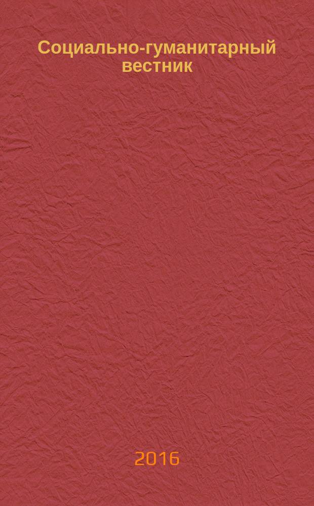 Социально-гуманитарный вестник : межвузовский сборник научных статей. Спец. вып. (18) : Посвящается 40-летию научно-педагогической деятельности кандидата исторических наук, доцента Ольги Ивановны Алексеенко