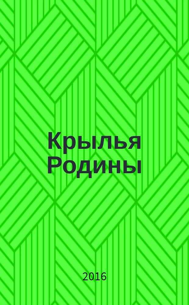 Крылья Родины : Ежемес. журн. Всесоюз. добровольного о-ва содействия авиации. 2016, № 5 (767)