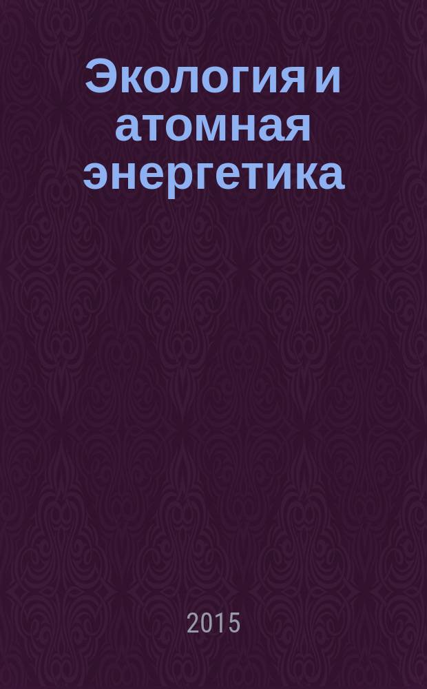 Экология и атомная энергетика : Науч.-техн. сб. 2015, № 2 (36)
