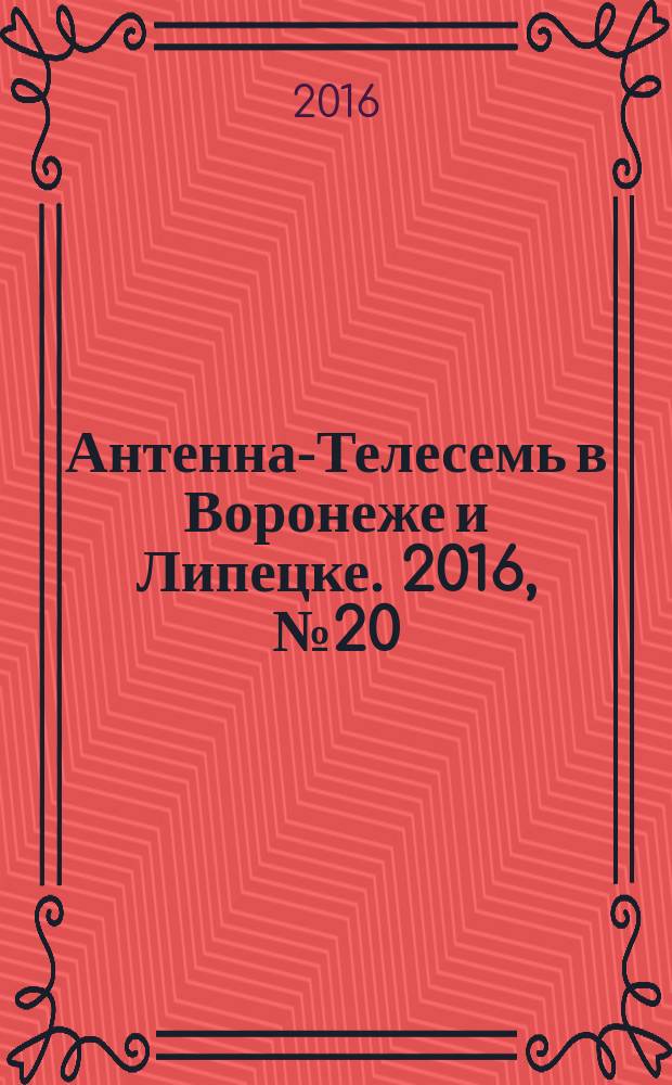 Антенна-Телесемь в Воронеже и Липецке. 2016, № 20 (20)