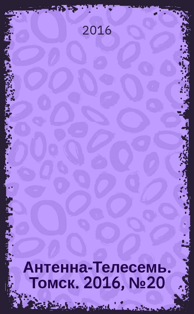 Антенна-Телесемь. Томск. 2016, № 20 (20)