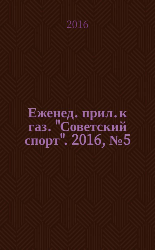 64 : Еженед. прил. к газ. "Советский спорт". 2016, № 5 (1183)