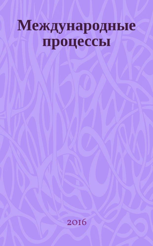 Международные процессы : Журн. теории междунар. отношений и мировой политики. Т. 14, № 1 (44)