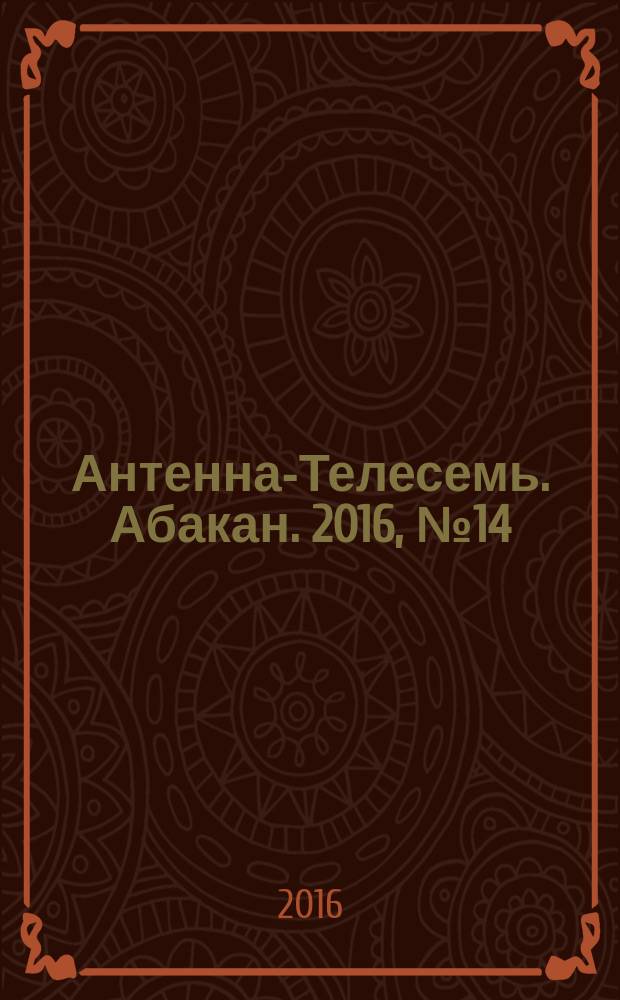 Антенна-Телесемь. Абакан. 2016, № 14 (490)