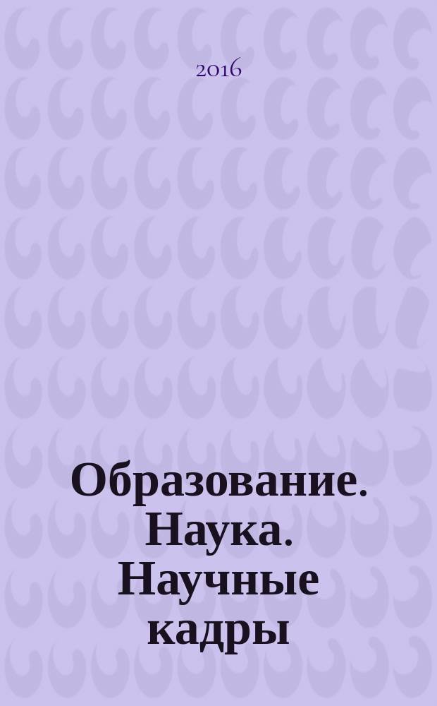 Образование. Наука. Научные кадры : ежеквартальный журнал. 2016, № 2