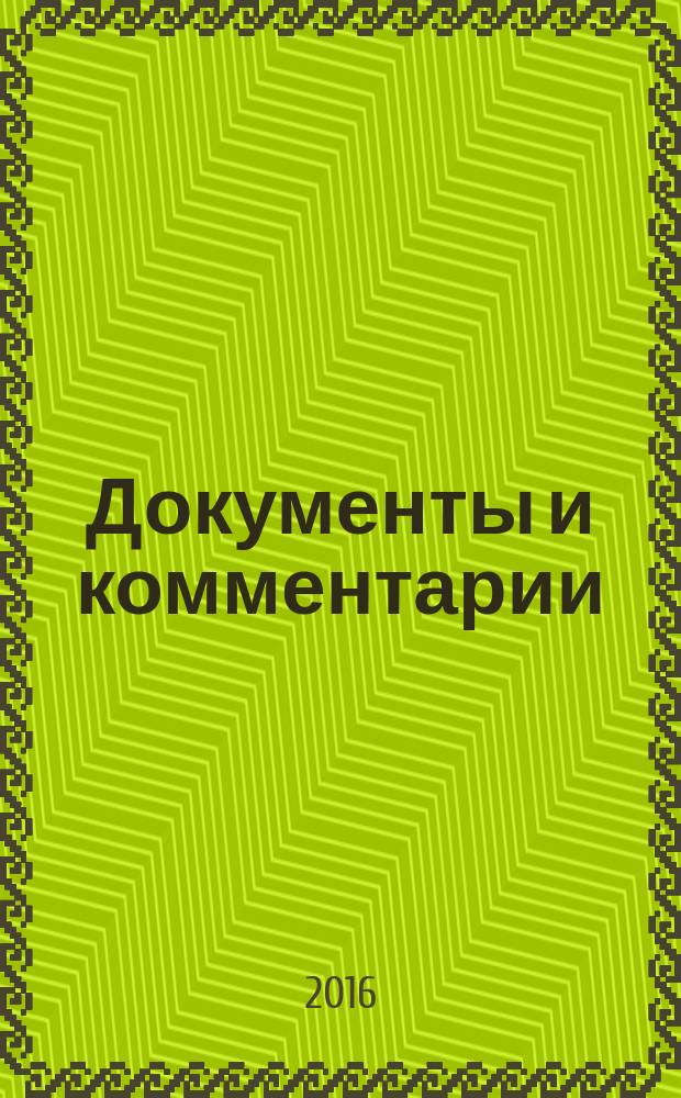 Документы и комментарии : все изменения в налоговом законодательстве и практике его применения журнал. 2016, № 4