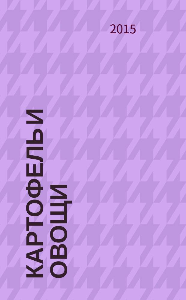 Картофель и овощи : Ежемес. науч.-произв. журн. М-ва с.х. СССР. 2015, № 12
