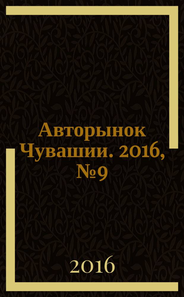 Авторынок Чувашии. 2016, № 9 (172)