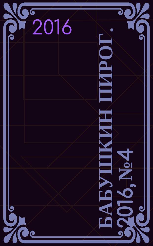Бабушкин пирог. 2016, № 4/с : Крупная клетка № 2