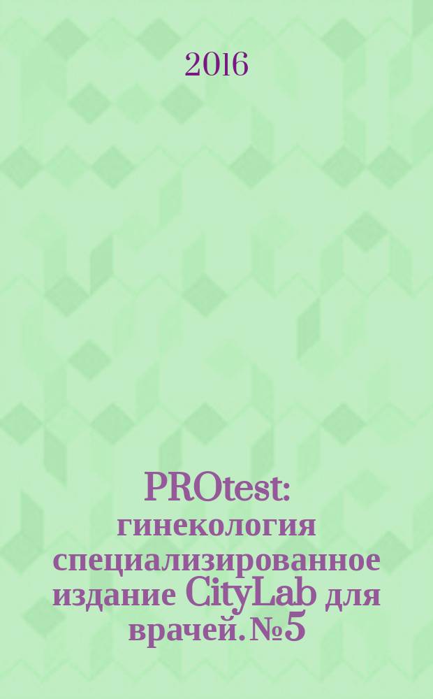 PROtest : гинекология специализированное издание CityLab для врачей. № 5