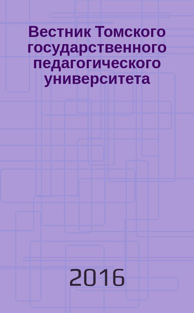 Вестник Томского государственного педагогического университета : Прил. к журн. "Образование в Сибири". 2016, вып. 3 (168)