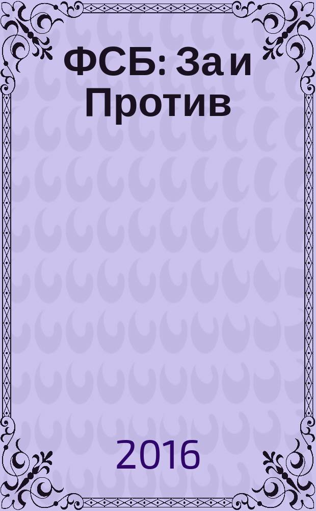 ФСБ: За и Против : издание Общественного совета при Федеральной службе безопасности РФ. 2016, № 2 (42)